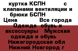 куртка КСПН GARSING с клапанами вентиляции и брюки БСПН GARSING › Цена ­ 7 000 - Все города Одежда, обувь и аксессуары » Мужская одежда и обувь   . Нижегородская обл.,Нижний Новгород г.